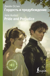 Гордость и предубеждение = Pride and Prejudice. Остин Д.