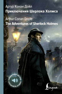 Приключения Шерлока Холмса = The Adventures of Sherlock Holmes. Дойл А.