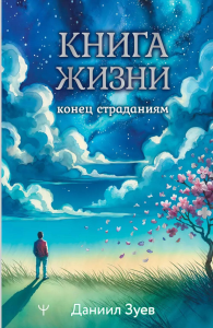 Книга жизни: конец страданиям. Зуев Даниил