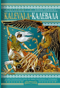 Калевала = Kalevala. Лённрот Э.