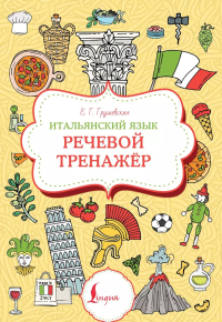 Итальянский язык. Речевой тренажер. Грушевская Е.Г.