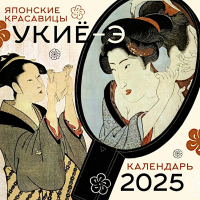 Японские красавицы укиё-э. Календарь на 2025 год. .