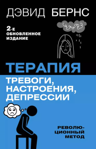 Терапия тревоги, настроения, депрессии. Новое издание. Революционный метод. Бернс Д.Д.