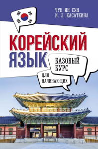 Корейский язык для начинающих. Базовый курс. Касаткина И.Л., Чун Ин Сун