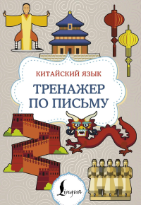 Китайский язык. Тренажер по письму. .