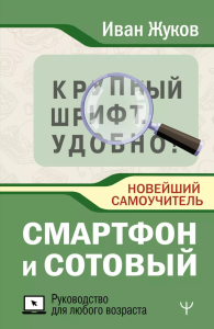 Смартфон и сотовый. Крупный шрифт. Новейший самоучитель. Жуков И.А.