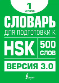 Словарь для подготовки к HSK. Уровень 1. Стрельникова Е.С.