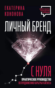 Личный бренд с нуля. 2-е издание. Практическое руководство по продвижению карьеры и бизнеса. Кононова Екатерина