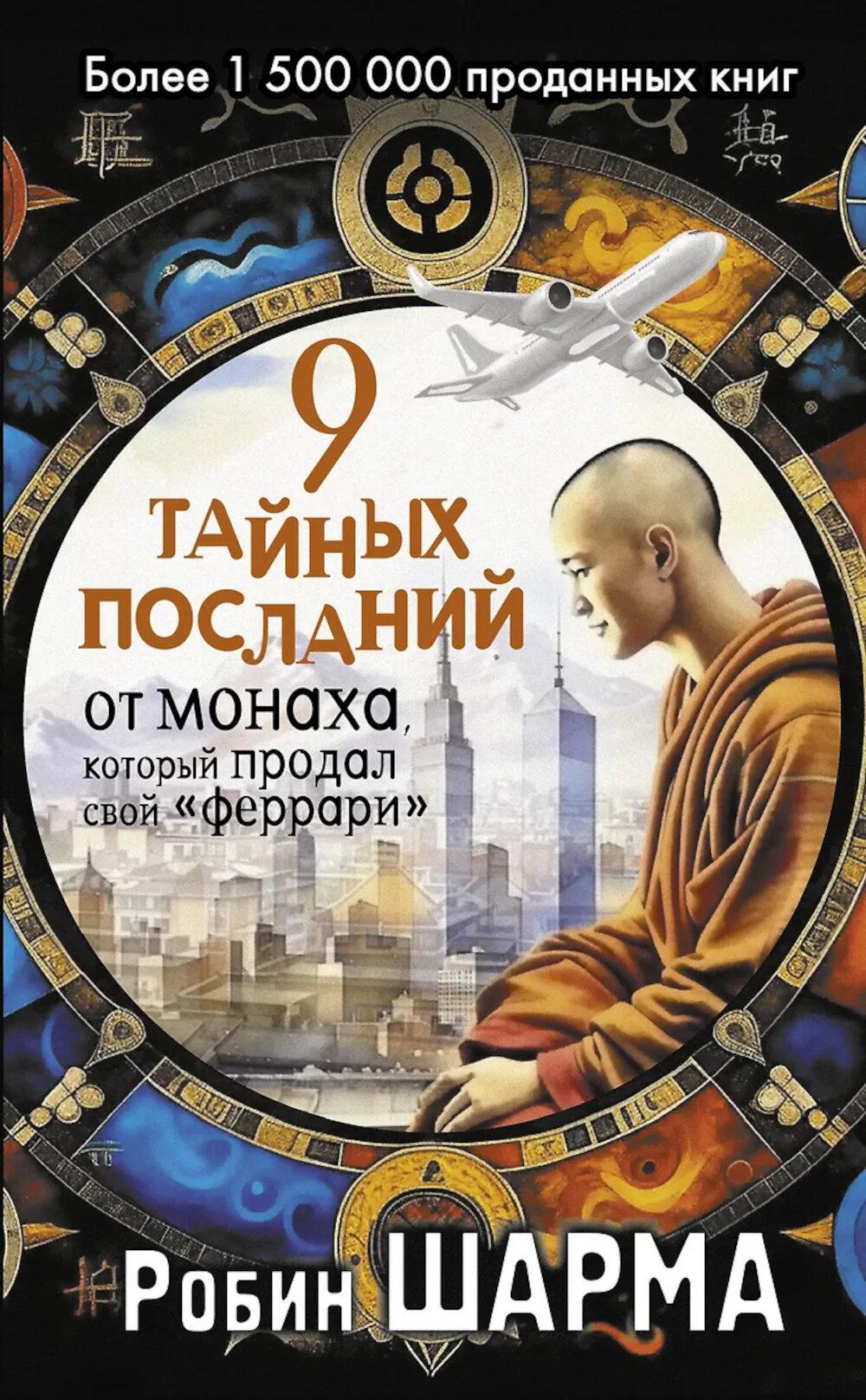 9 тайных посланий от монаха, который продал свой «феррари». Шарма Р.