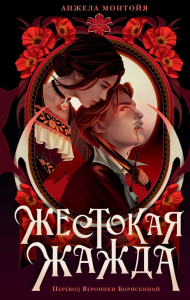 Жестокая жажда. Монтойя А.