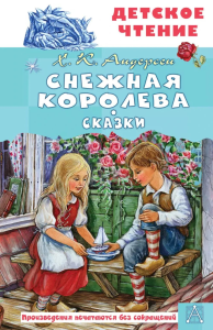 Снежная королева. Сказки. Андерсен Х.К.