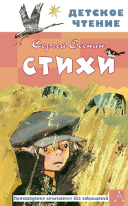 Стихи. Есенин С.А.