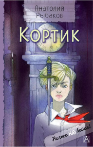 Кортик. Рыбаков А.Н.