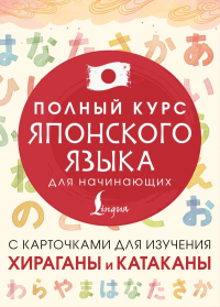 Полный курс японского языка для начинающих с карточками для изучения хираганы и катаканы. .