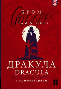 Дракула = Dracula: читаем в оригинале с комментарием. Стокер Б.