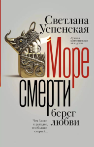Море смерти, берег любви. Успенская С.В.