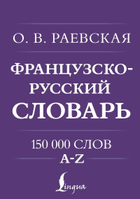 Французско-русский. Русско-французский словарь. 150 000 слов. Раевская О.В.