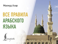 Все правила арабского языка. Азар М.