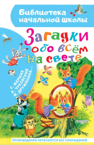 Загадки обо всём на свете. Маршак С.Я., Чуковский К.И., Дружинина М.В.