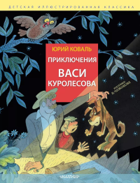 Приключения Васи Куролесова. Рис. В. Чижикова. Коваль Ю.И.