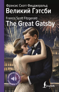 Великий Гэтсби = The Great Gatsby. Фицджеральд Ф.С.