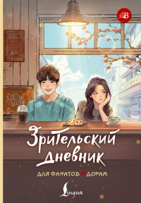 Зрительский дневник для фанатов дорам. .