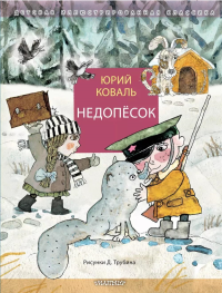 Недопёсок. Коваль Ю.И.