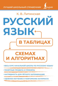 Русский язык в таблицах, схемах и алгоритмах. Литинская К. В.