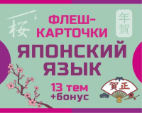 800 самых нужных японских слов и фраз. Флеш-карточки. .