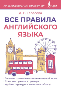 Все правила английского языка. Тарасова А.В.