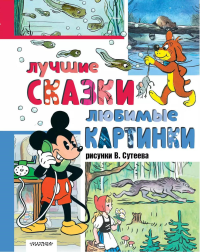 Лучшие сказки, любимые картинки. Сутеев В.Г.