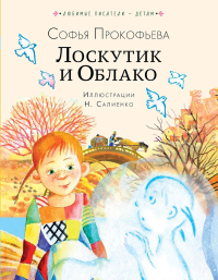 Лоскутик и Облако. Прокофьева С.Л.