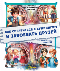 Как справиться с буллингом и завоевать друзей. Всё о психологии для детей. Медведев Д.Ю.