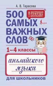 500 самых важных слов английского языка для школьников (1-4 классы). Тарасова А. В.