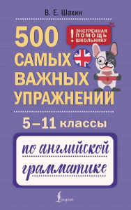 500 самых важных упражнений по английской грамматике. 5–11 классы. Шахин В.Е.