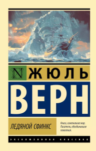 Ледяной сфинкс. Верн Ж.