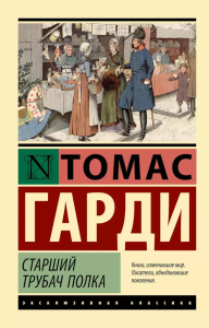 Старший трубач полка. Гарди Т.