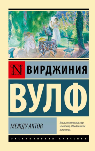 Между актов. Вулф В.