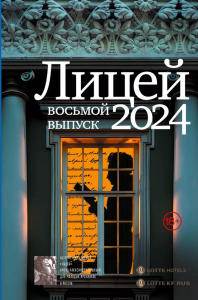 Лицей 2024. Восьмой выпуск. Маркина А.И., Капустина Е.И., Негматов Л.Н.
