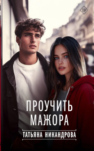 Проучить мажора. Никандрова Т.Ю.