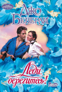 Леди, берегитесь!. Беверли Д.