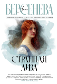 Странная Лиза. Берсенева А.