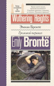 Грозовой перевал = Wuthering Heights. Бронте Э.