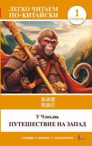 Путешествие на Запад. Уровень 1 = X?y?uj?. У Чэнъэнь