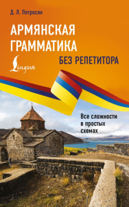 Армянская грамматика без репетитора. Все сложности в простых схемах. Петросян Д.Л.