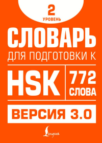 Словарь для подготовки к HSK. Уровень 2. Стрельникова Е.С.