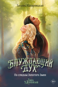 Блуждающий дух. По следам Золотого Змея. Кагорлицкая Т.А.