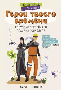 Герои твоего времени. Поступки персонажей глазами психолога. Пронина М.Н.