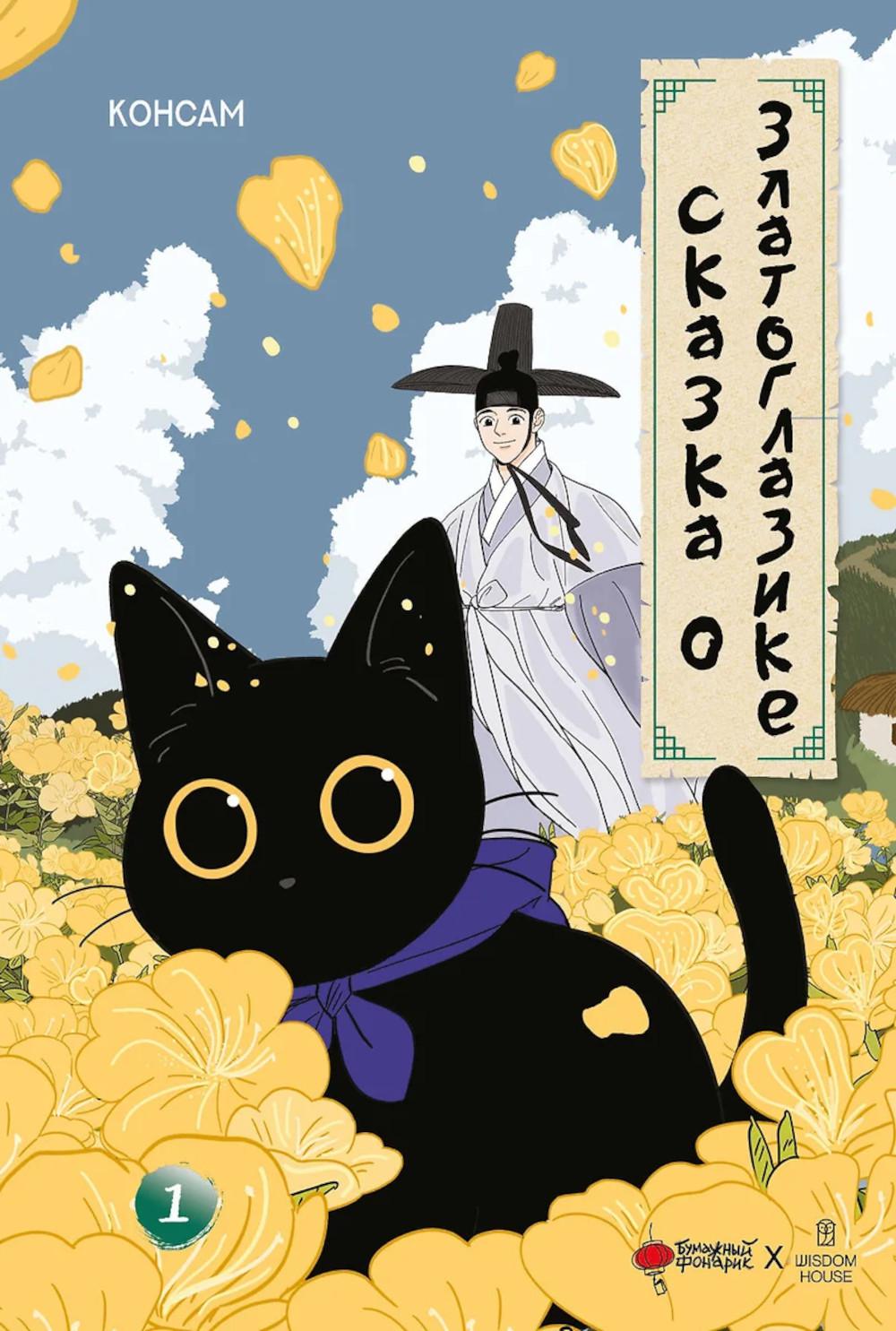 Сказка о Златоглазике. Том 1. Консам