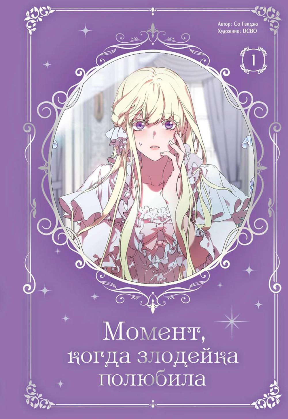 Момент, когда злодейка полюбила. Том 1. Со Гвиджо